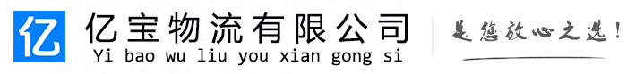 温宿亿宝物流运输公司